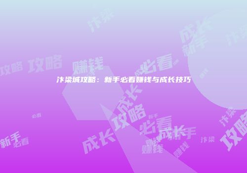 汴梁城攻略：新手必看赚钱与成长技巧