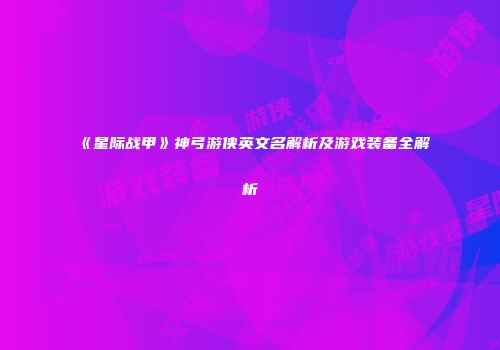 《星际战甲》神弓游侠英文名解析及游戏装备全解析