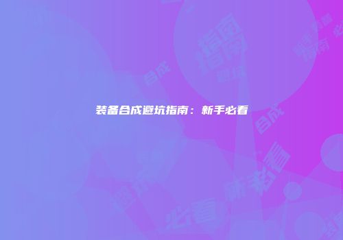 装备合成避坑指南：新手必看