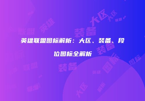 英雄联盟图标解析：大区、装备、段位图标全解析
