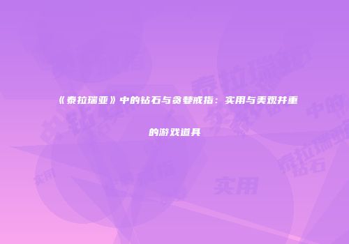 《泰拉瑞亚》中的钻石与贪婪戒指：实用与美观并重的游戏道具