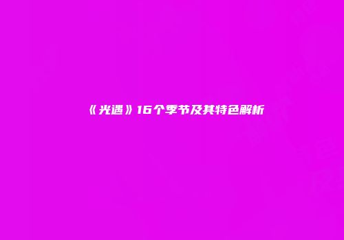 《光遇》16个季节及其特色解析