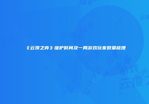 《云顶之弈》维护时间及一局游戏玩家数量梳理