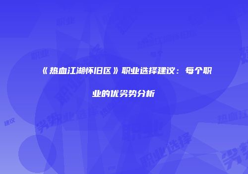 《热血江湖怀旧区》职业选择建议:每个职业的优劣势分析