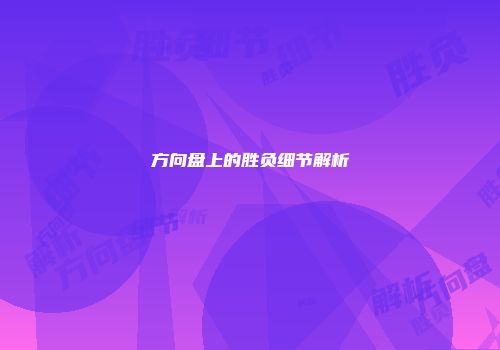 方向盘上的胜负细节解析