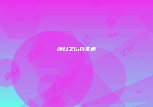 明日之后找朱迪