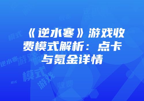 《逆水寒》游戏收费模式解析：点卡与氪金详情
