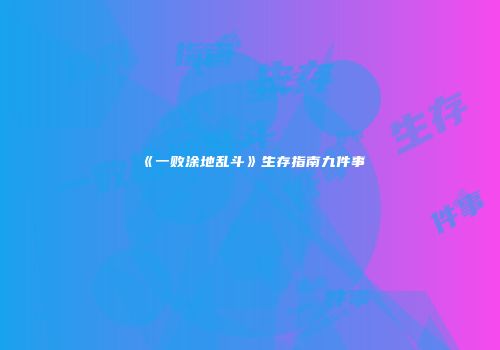 《一败涂地乱斗》生存指南九件事