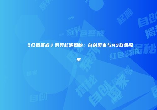 《红色警戒》系列起源揭秘：自创国家与NS联机探索