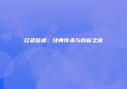 红色警戒：经典传承与创新之旅