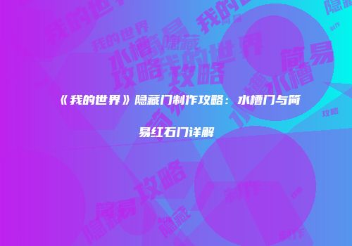 《我的世界》隐藏门制作攻略：水槽门与简易红石门详解