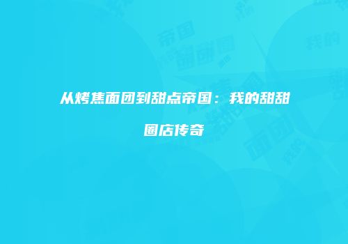 从烤焦面团到甜点帝国：我的甜甜圈店传奇