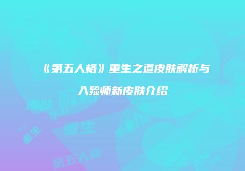 《第五人格》重生之道皮肤解析与入殓师新皮肤介绍