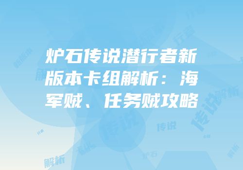 炉石传说潜行者新版本卡组解析：海军贼、任务贼攻略