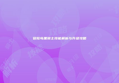冒险岛黑骑士技能解析与升级攻略
