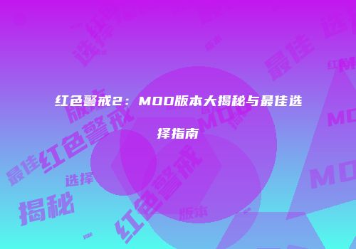 红色警戒2：MOD版本大揭秘与最佳选择指南