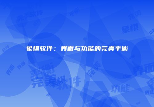 象棋软件：界面与功能的完美平衡