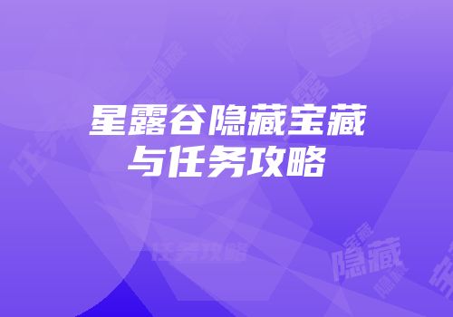星露谷隐藏宝藏与任务攻略