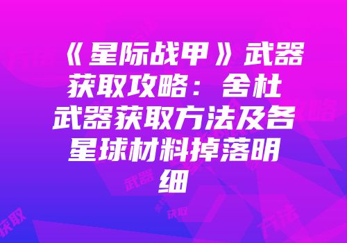 《星际战甲》武器获取攻略：舍杜武器获取方法及各星球材料掉落明细