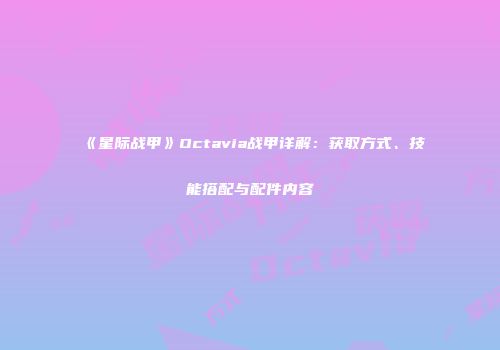 《星际战甲》Octavia战甲详解：获取方式、技能搭配与配件内容
