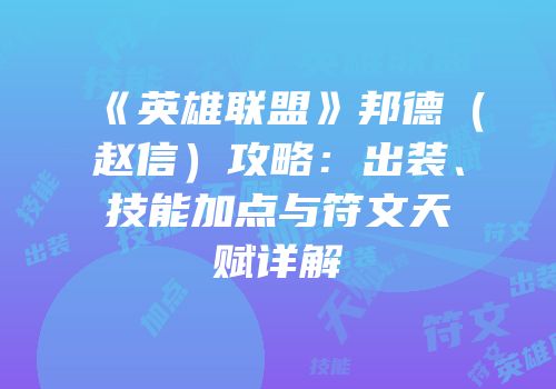 《英雄联盟》邦德（赵信）攻略：出装、技能加点与符文天赋详解