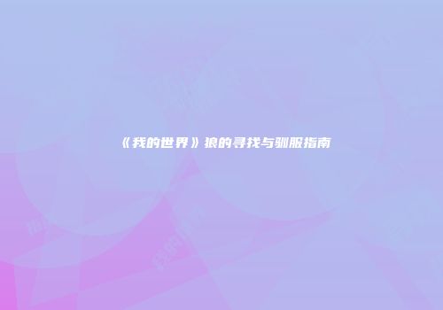 《我的世界》狼的寻找与驯服指南