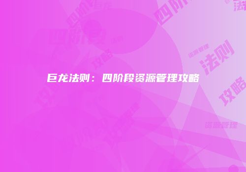 巨龙法则：四阶段资源管理攻略