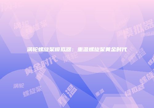 涡轮螺旋桨模拟器：重温螺旋桨黄金时代