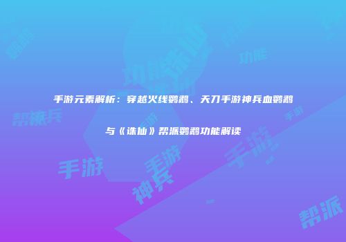 手游元素解析：穿越火线鹦鹉、天刀手游神兵血鹦鹉与《诛仙》帮派鹦鹉功能解读