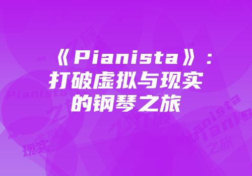 《Pianista》：打破虚拟与现实的钢琴之旅