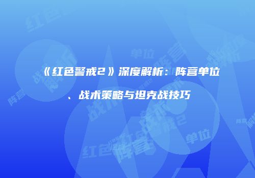《红色警戒2》深度解析：阵营单位、战术策略与坦克战技巧