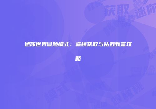 迷你世界冒险模式：核桃获取与钻石致富攻略