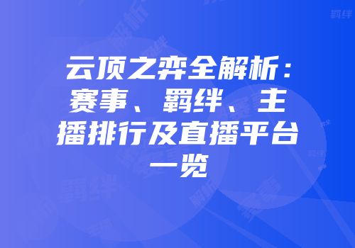 云顶之弈全解析：赛事、羁绊、主播排行及直播平台一览