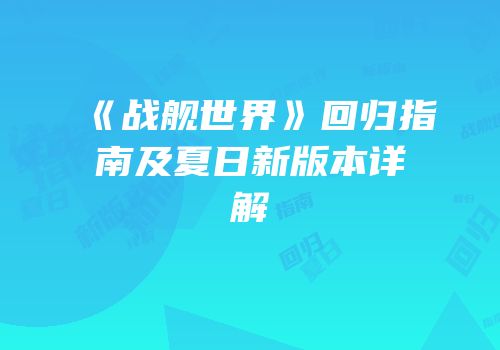 《战舰世界》回归指南及夏日新版本详解