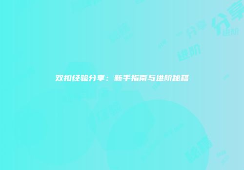 双扣经验分享：新手指南与进阶秘籍