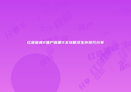红色警戒2僵尸版第5关攻略及生存技巧分享