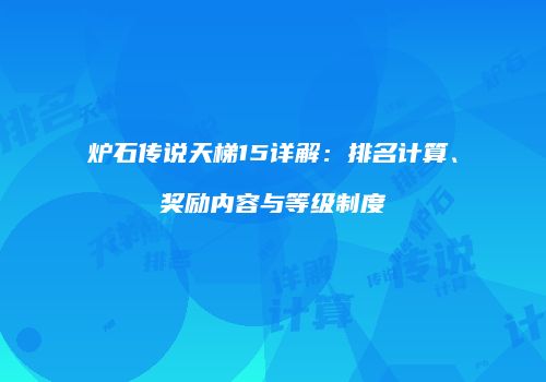 炉石传说天梯15详解：排名计算、奖励内容与等级制度