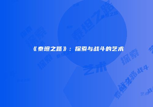 《泰坦之路》：探索与战斗的艺术