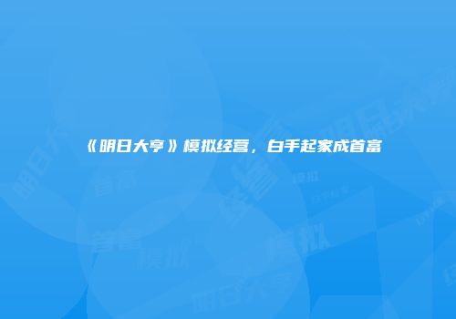 《明日大亨》模拟经营，白手起家成首富