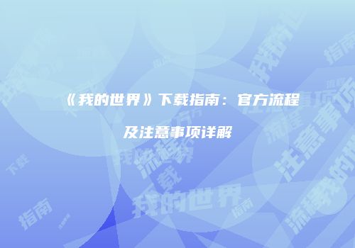 《我的世界》下载指南：官方流程及注意事项详解