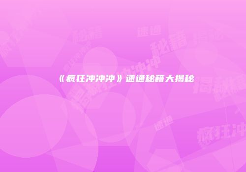 《疯狂冲冲冲》速通秘籍大揭秘