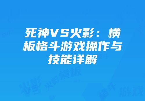 死神VS火影：横板格斗游戏操作与技能详解