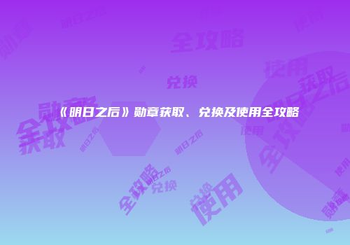 《明日之后》勋章获取、兑换及使用全攻略