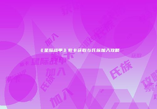 《星际战甲》紫卡获取与氏族加入攻略
