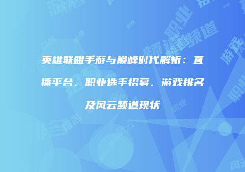 英雄联盟手游与巅峰时代解析：直播平台、职业选手招募、游戏排名及风云频道现状
