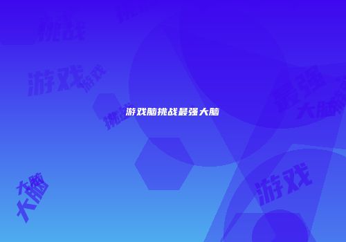 游戏脑挑战最强大脑
