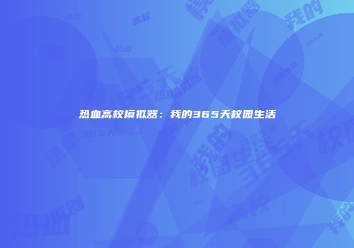 热血高校模拟器：我的365天校园生活