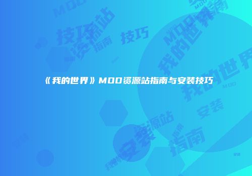 《我的世界》MOD资源站指南与安装技巧