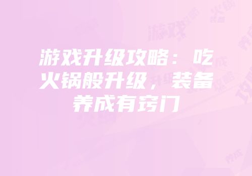 游戏升级攻略：吃火锅般升级，装备养成有窍门