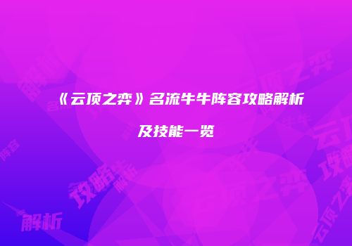 《云顶之弈》名流牛牛阵容攻略解析及技能一览